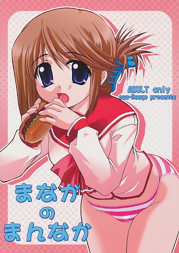 まなかのまんなか