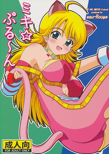 ミキ☆ぷる～ん
