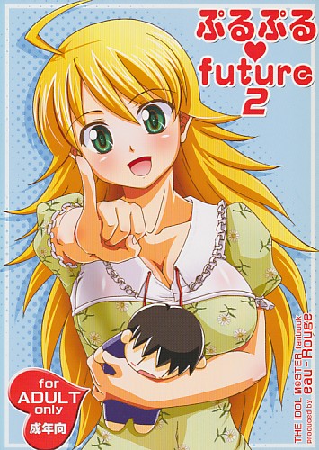 ぷるぷるfuture 2