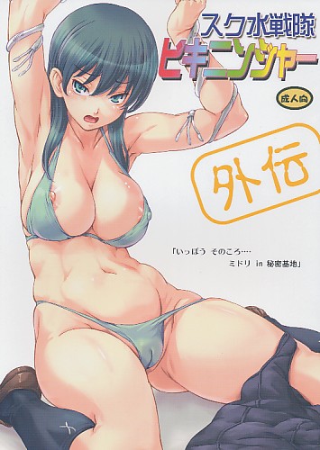 スク水戦隊 ビキニンジャー 外伝 その1