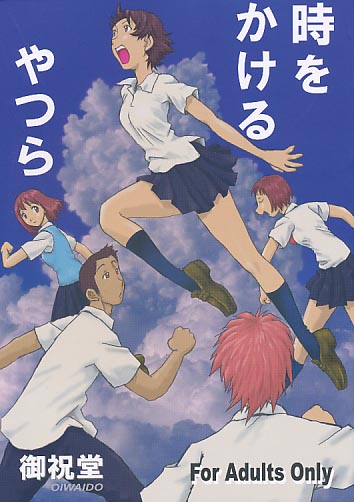 時をかけるやつら