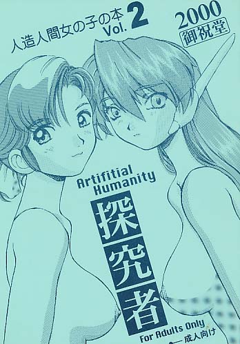 Artificial Humanity 探究者 vol.2