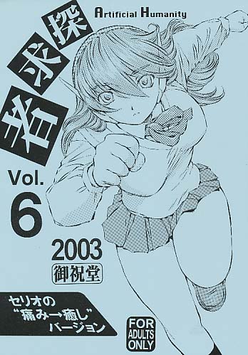 Artificial Humanity 探究者 vol.6 セリオの痛み→癒しバージョン