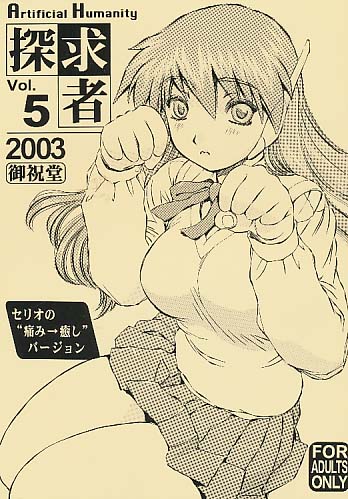 Artificial Humanity 探究者 vol.5 セリオの痛み→癒しバージョン