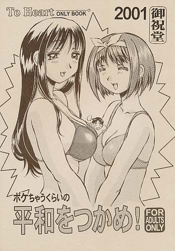 ボケちゃうくらいの平和をつかめ!