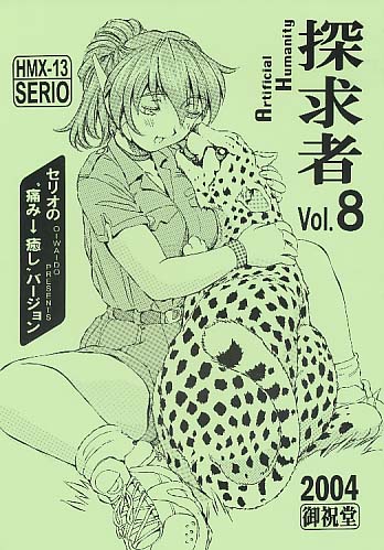 Artificial Humanity 探究者 vol.8 セリオの痛み→癒しバージョン