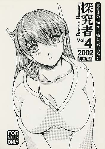 Artificial Humanity 探究者 vol.4 セリオの痛み→癒しバージョン