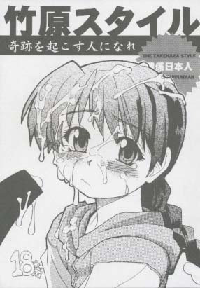 竹原スタイル