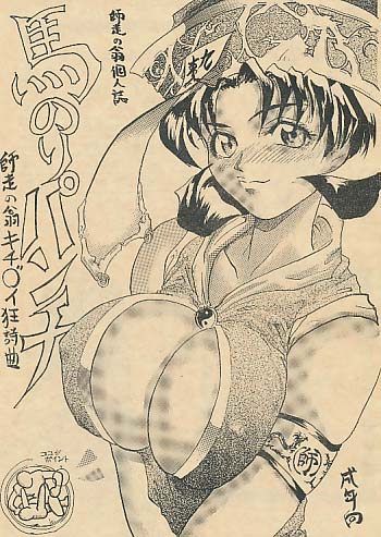 馬のりパンチ
