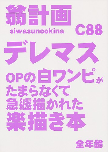 デレマスOPの白ワンピがたまらなくて急遽描かれた楽描き本