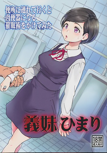 義妹ひまり