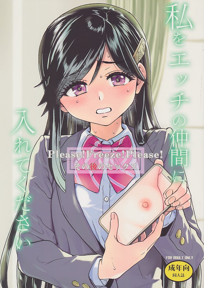 私をエッチの仲間に入れてください