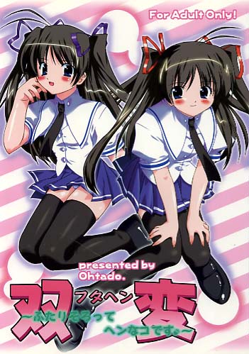 双変～ふたりそろってヘンなコです～