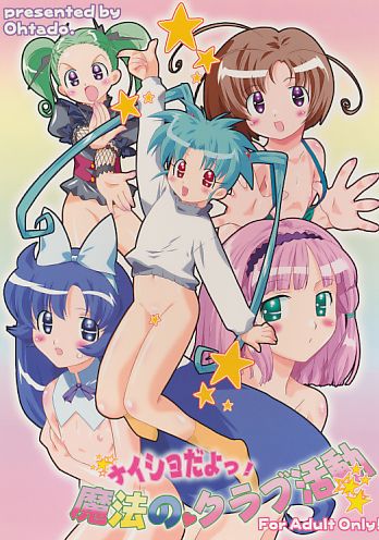 ナイショだよっ!魔法のクラブ活動