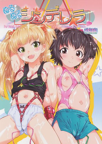 ぬるぬるシンデレラ