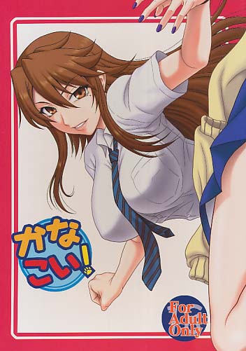かなこい!