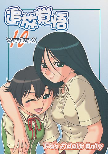 追放覚悟 Verstion.10.0