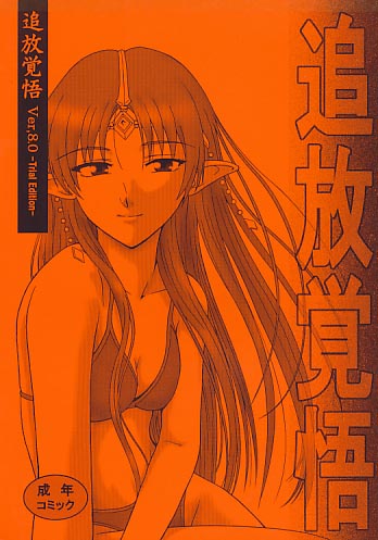 追放覚悟 Ver.8.0 -Trial Edition-