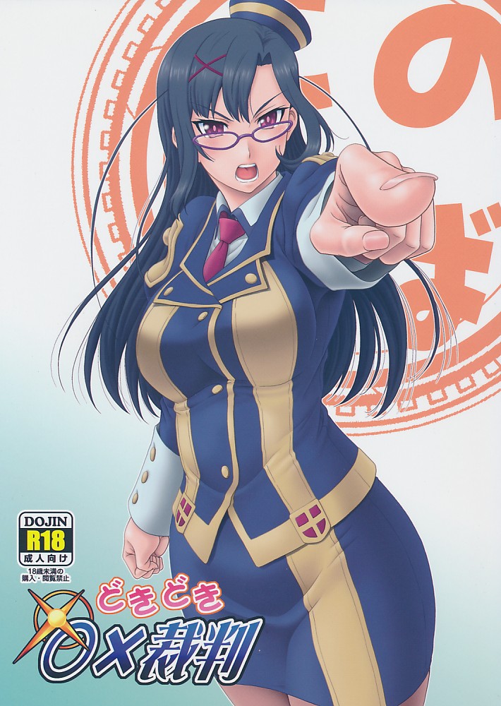 どきどき〇×裁判