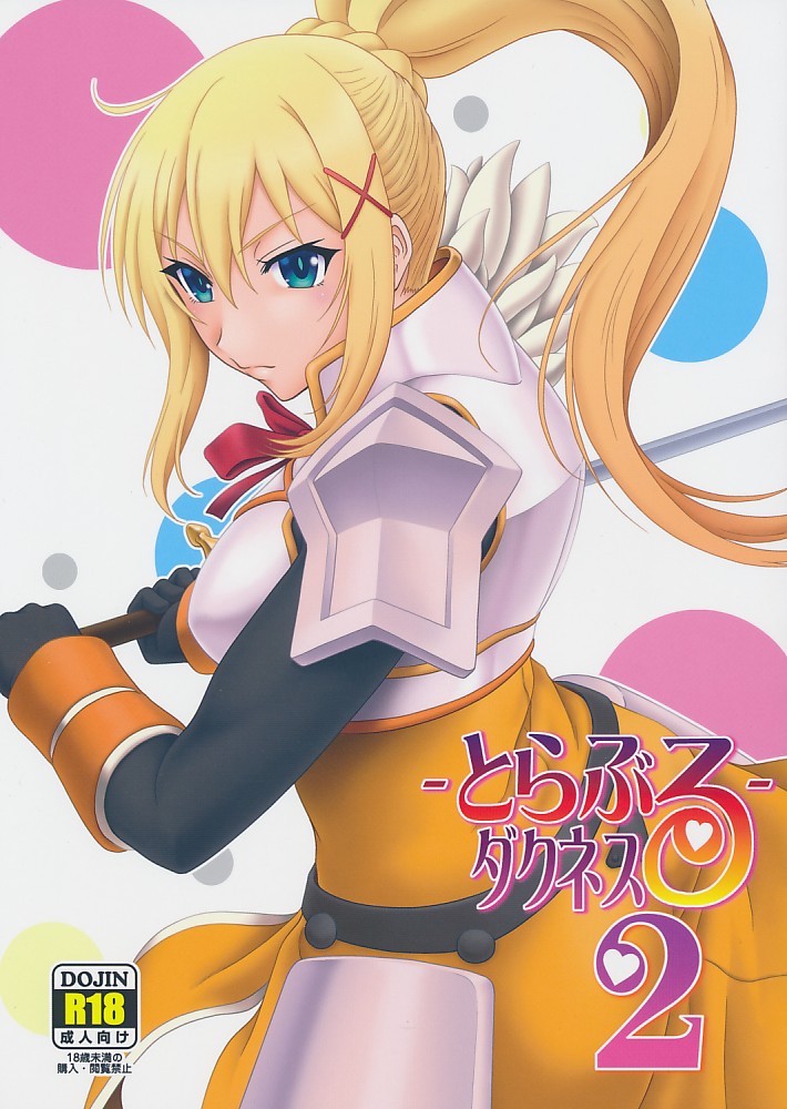 とらぶるダクネス2