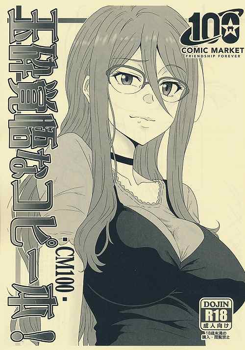 玉砕覚悟なコピー本！　CM100