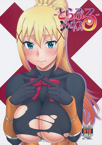 とらぶるバツネス