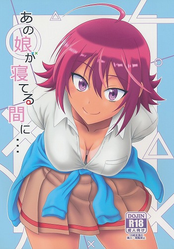 あの娘が寝てる間に・・・