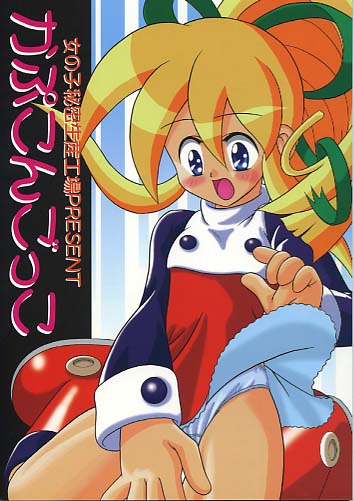 かぷこんごっこ