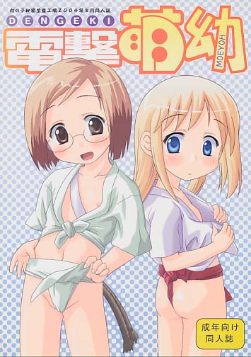 電撃萌幼