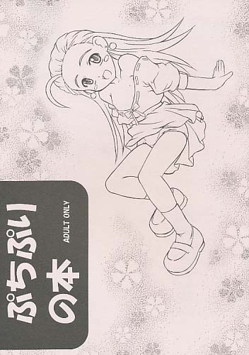 ぷちぷりの本