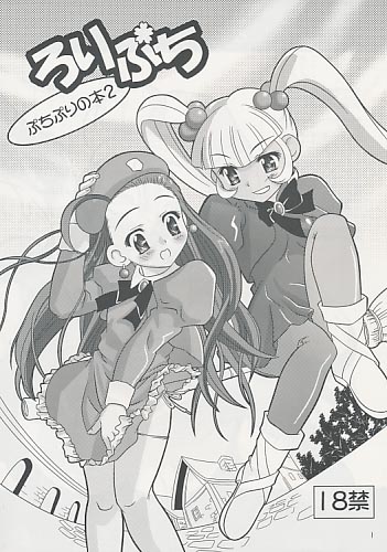 ろりぷち ろりぷちの本2