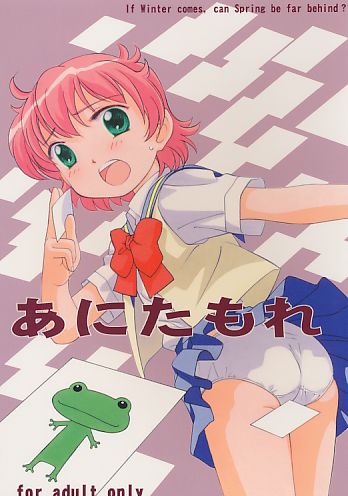 あにたもれ