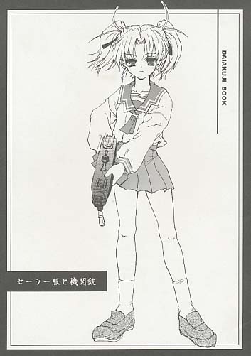 セーラー服と機関銃