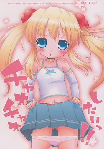 チャオチャオしたいっ!!