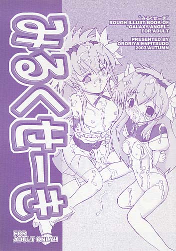 みるくせーき