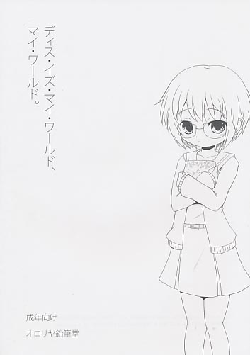 ディス・イズ・マイ・ワールド、マイ・ワールド。
