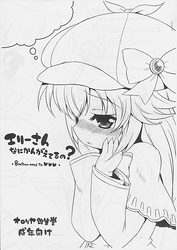 エリーさんなにかんがえてるの？ 8million ways to vvv