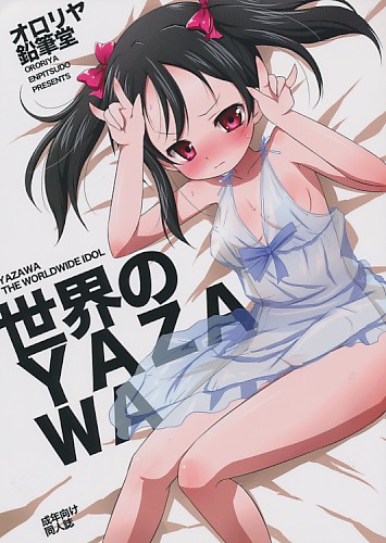 世界のYAZAWA