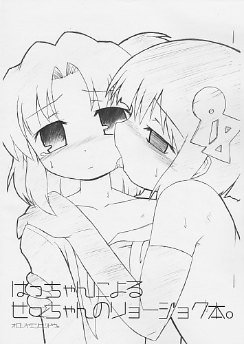 はっちゃんによるせっちゃんのリョージョク本。