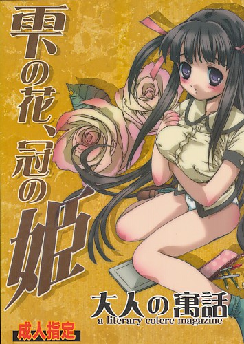 雫の花、冠の姫