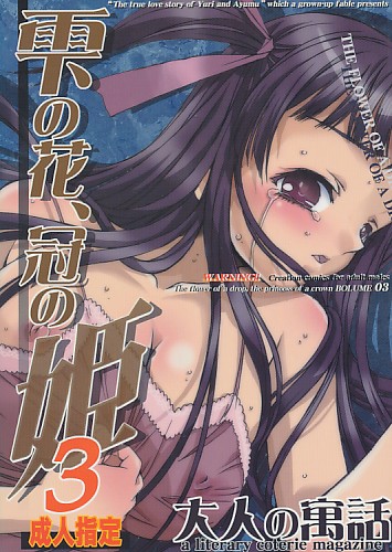 雫の花、冠の姫 3