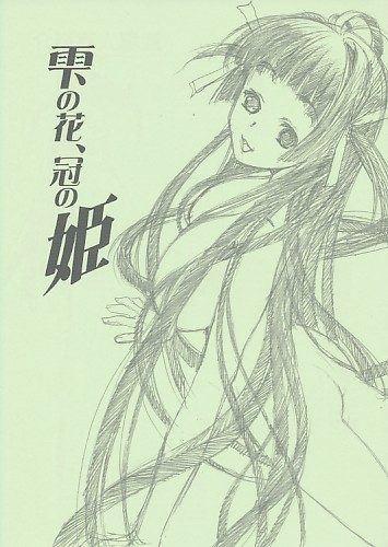 雫の花、冠の姫