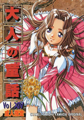 大人の童話 Vol.14