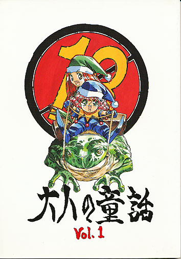 大人の童話 Vol.1