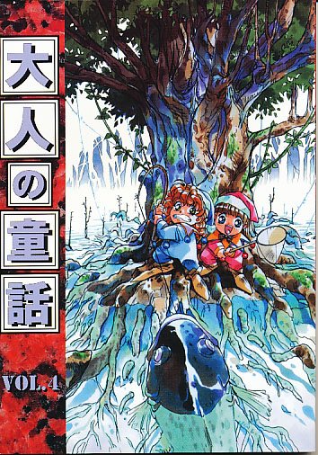 大人の童話 Vol.4