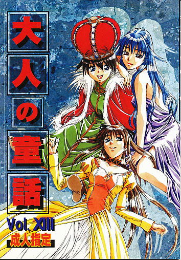 大人の童話 Vol.13