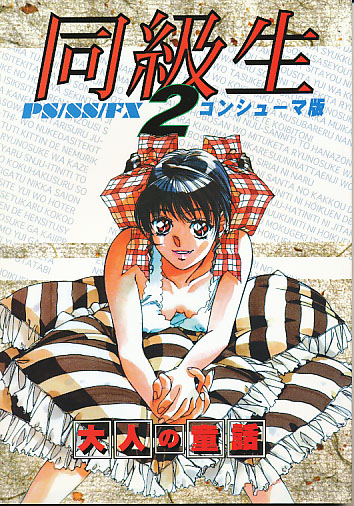 同級生2コンシューマ版