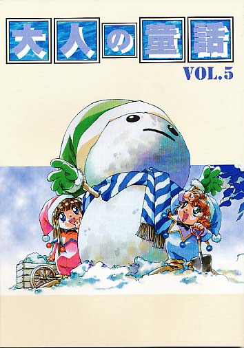 大人の童話 Vol.5