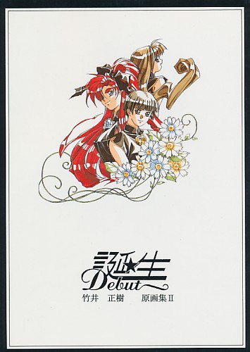 誕生 竹井正樹原画集2