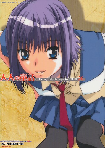 大人の童話 BOLUME26